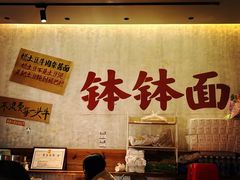 大堂-鞠老头钵钵面(大坪店)