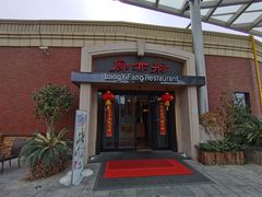门面-廊亦舫Lang Yi Fang Restaurant(金桥店)
