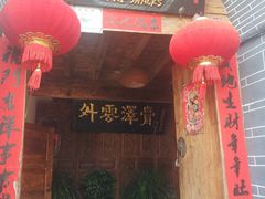 门面-88号小吃店·经典云南菜·地道纳西美食