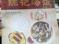 -陈记汤饭(水巷口店)
