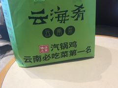 -云海肴云南菜·蒸汽石锅鱼(青岛万象城店)