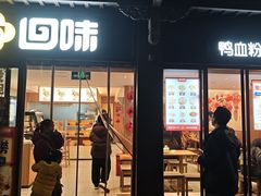 -回味鸭血粉丝汤(夫子庙瞻园路店)