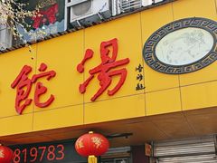 -马市街食它汤店(解放路店)