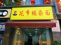 门面-花市豌杂面(民生路店)