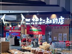 零售区-西村叔叔的店·面包·甜品·蛋糕(清河万象汇店)