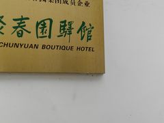 -聚春园驿馆(福州三坊七巷店)