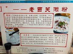 -老西关濑粉(文明路店)
