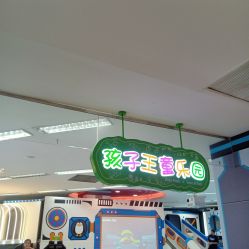 -孩子王童乐园(西安盛龙店)