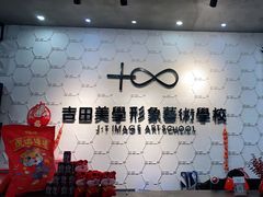 -吉田美学化妆美甲摄影培训(丽水校区)