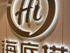 -海底捞火锅(劲松店)