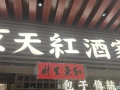 -京天红酒家(虎坊路店)
