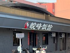 -北大地皖峰饭馆