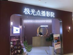 -极光点播影院(天一广场国购店)