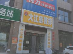 -大江麻辣拌(石油学院店)