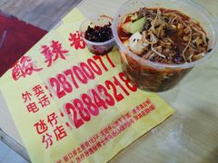 -酸辣粉(氹仔店)