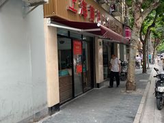 门面-华良切面店(航建大楼店)