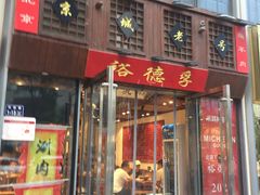 -裕德孚手切涮羊肉(建业凯旋广场店)