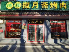 -揽月斋炙子烤肉·清真(安定门·五道营店)