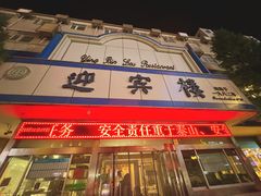 -迎宾楼(解放西街店)