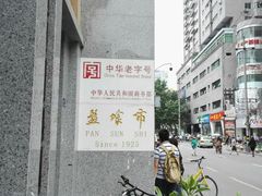 -盘飧市(春熙路店)