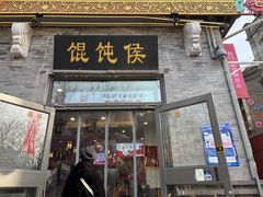 -馄饨侯(前门店)