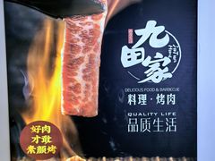 -九田家黑牛烤肉料理(新辰里亚运村店)