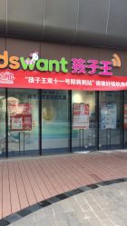 -孩子王(静安大融城店)