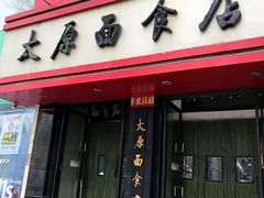门面-太原面食店(解放路店)