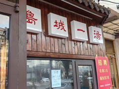 -褚氏岛城一汤(闽江路店)