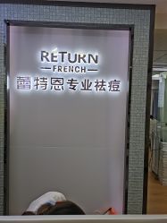 -蕾特恩专业祛痘