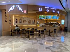-鹊茶咖啡•新中式(深圳首店)