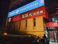 -宏状元现熬粥·京味菜(三里河店)
