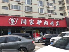 门面-闫家驴肉老店(华电一校店)