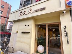 -买又大餐厅(福林里店)
