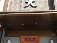 门面-東大方(武康千秋广场店)