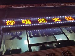 -馋嘴蛙火锅