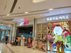 -姜虎东白丁烤肉(苏州中心店)