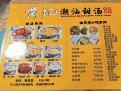 -黄记潮汕甜汤(贝底田坊店)