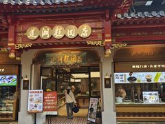 -莲湖糕团店·老秦淮小吃