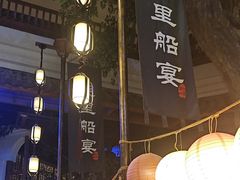 -淀里船宴(卓达店)