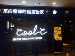 门面-酷公社·榴莲披萨(太原街店)
