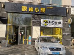 门面-望京小腰(北京总店)