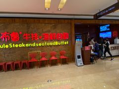 等位区-吉布鲁牛排海鲜自助(龙湖北城天街购物广场店)