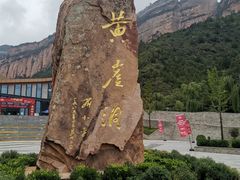 -黄崖洞文化旅游区