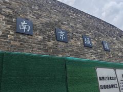 -南京城墙景区