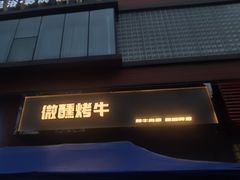 门面-微醺烤牛·炭火烧烤·精酿啤酒(东郊记忆店)