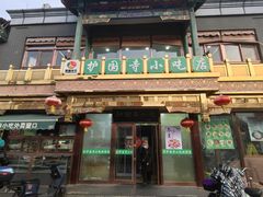 -护国寺小吃(护国寺总店)
