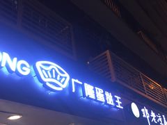 门面-广隆蛋挞王(农讲所店)