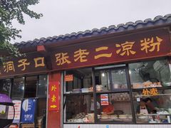 门面-洞子口张老二凉粉(文殊院店)