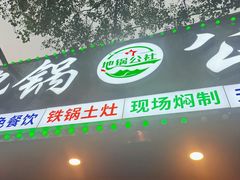 -地锅公社·现炒地锅鸡·地锅鱼·夜宵(罗锦路店)